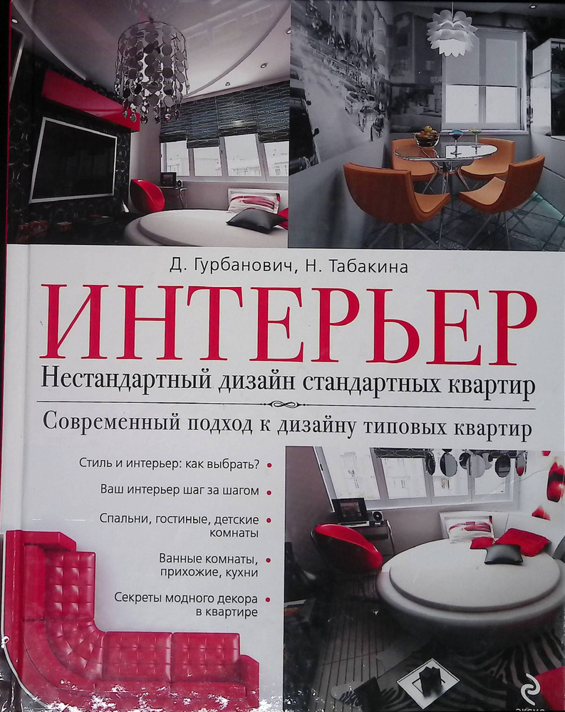 Интерьер. Нестандартный дизайн стандартных квартир - купить с доставкой по  выгодным ценам в интернет-магазине OZON (910792549)