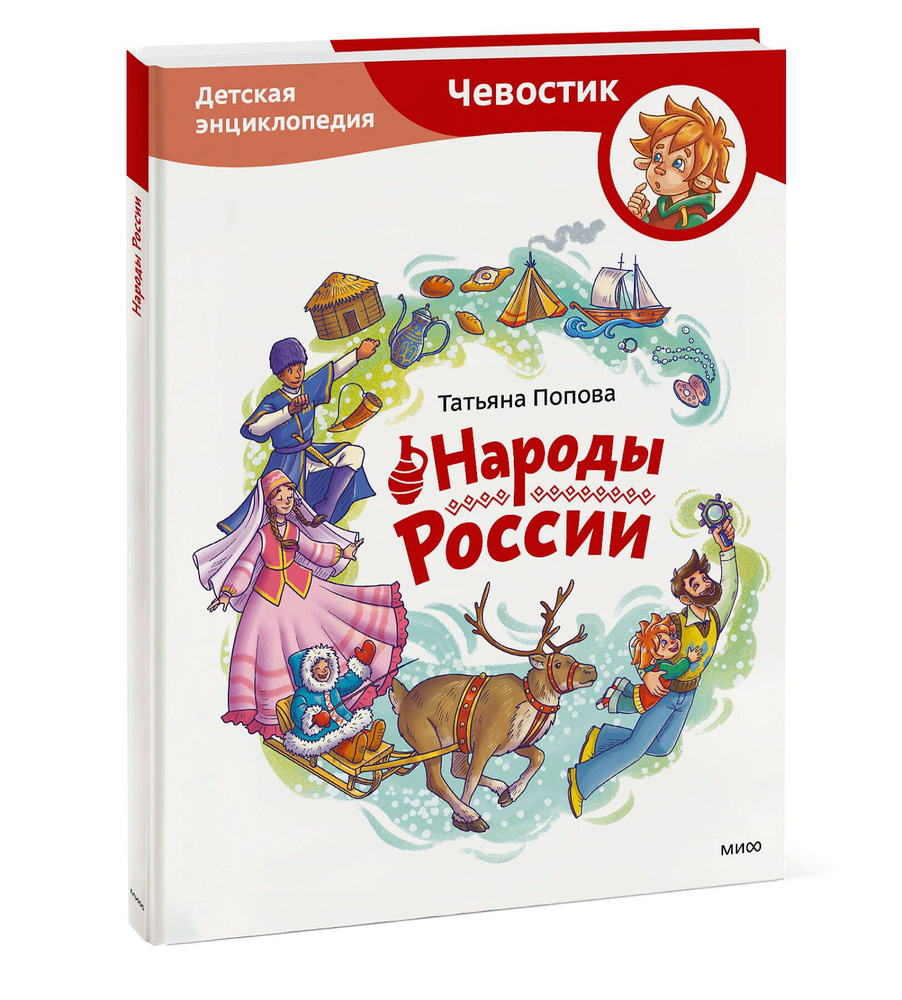 Народы России. Детская энциклопедия | Попова Татьяна Львовна - купить с  доставкой по выгодным ценам в интернет-магазине OZON (910938737)