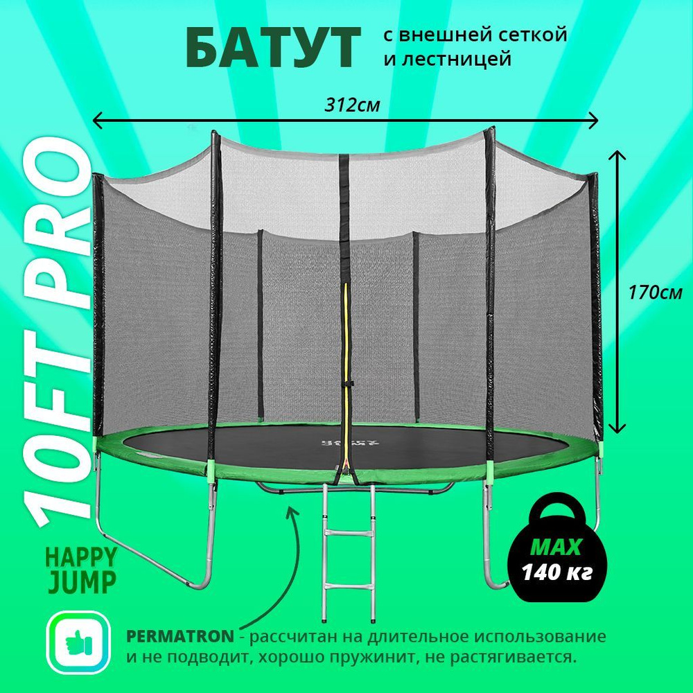Батут каркасный Happy Jump 10ft PRO (312см) с внешней сеткой и ...