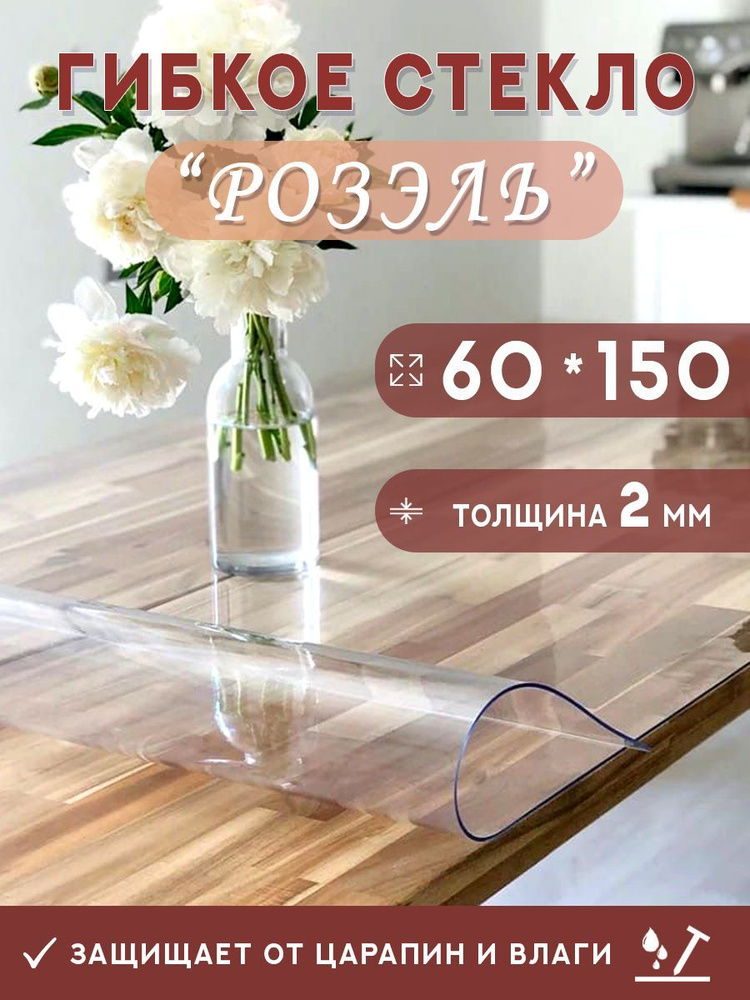 Гибкое стекло на стол , прозрачная силиконовая скатерть толщина 2мм 60*150см (глянцевая)  #1