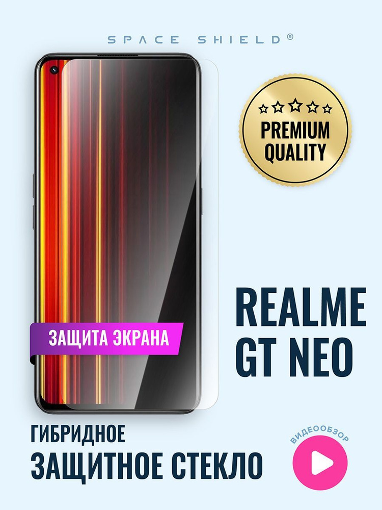 Защитное стекло на экран Realme GT Neo гибридное SPACE SHIELD #1