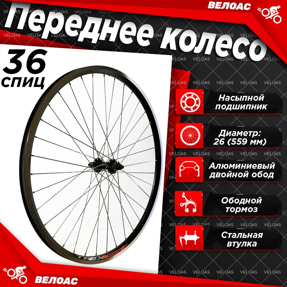 Колесо переднее TRIX TRIX_Колесо для велосипеда переднее1, диаметр 26 ...