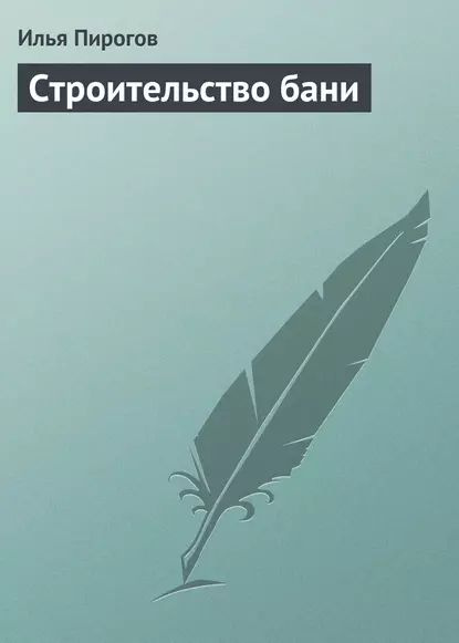 Книги Бани, сауны, бассейны