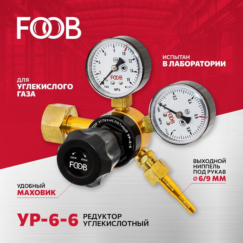 Редуктор давления (регулятор расхода газа) углекислотный УР 6-6, FOOB -  купить с доставкой по выгодным ценам в интернет-магазине OZON (840006720)