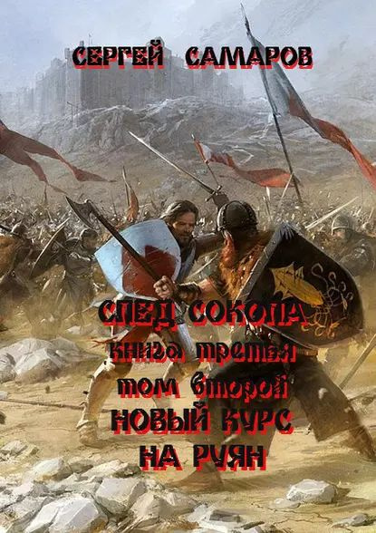 След Сокола. Книга третья. Том второй. Новый курс на Руян | Самаров Сергей Васильевич | Электронная книга #1