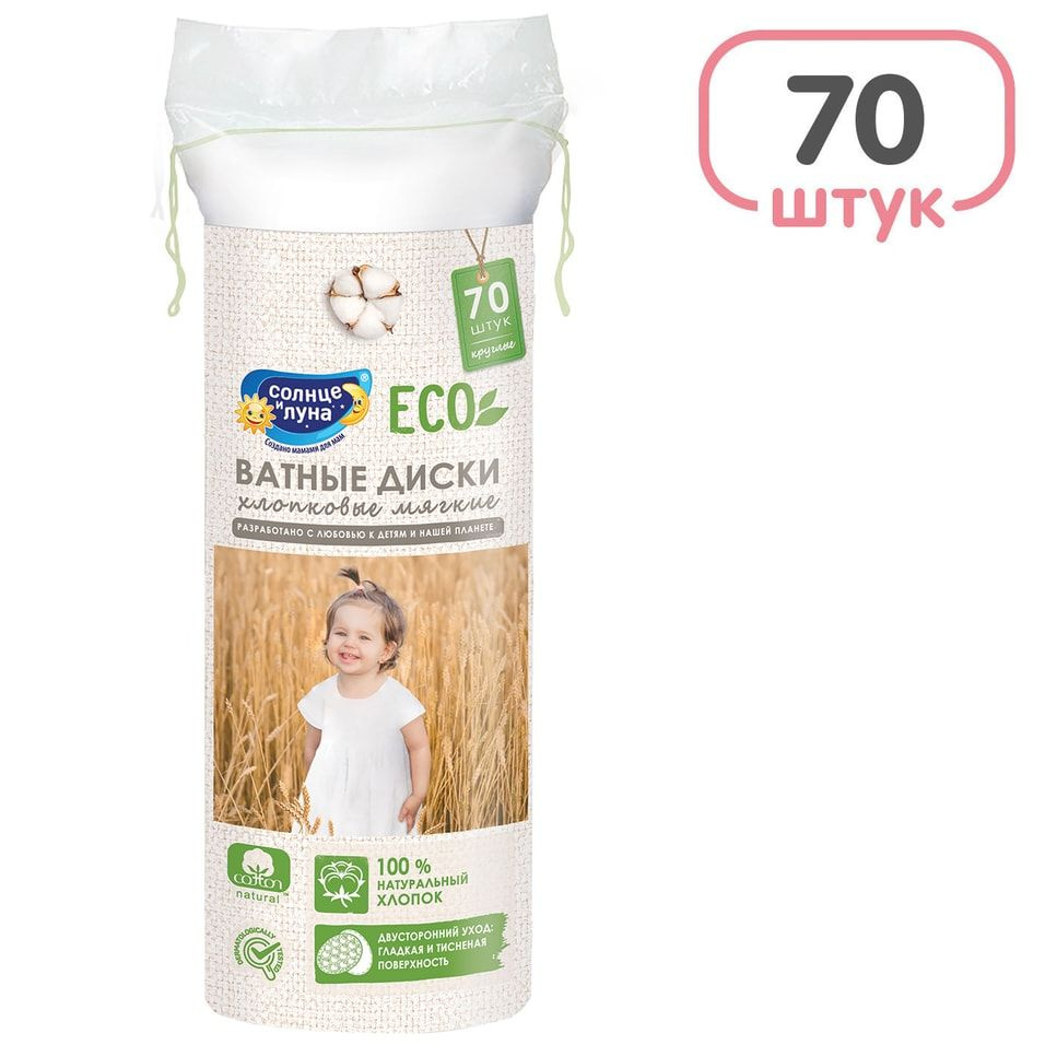 Ватные диски Солнце и Луна детские 70шт х3 - купить с доставкой по ...