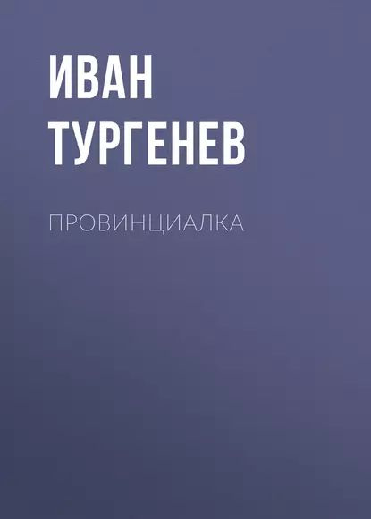 Провинциалка | Тургенев Иван Сергеевич | Электронная аудиокнига  #1