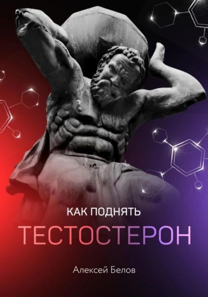 Как поднять тестостерон | Белов Алексей Константинович | Электронная ...