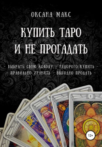 Купить Таро и не прогадать | Макс Оксана | Электронная книга  #1