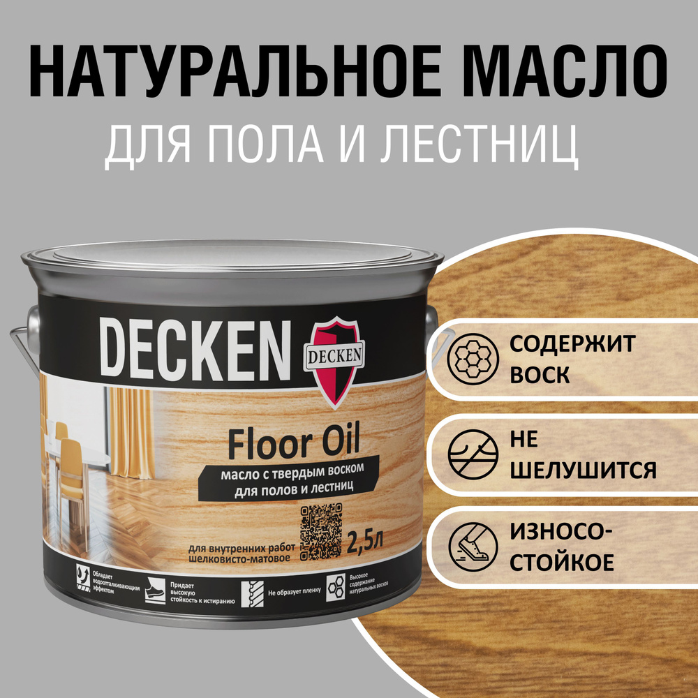 Масло для дерева с твердым воском DECKEN FloorOil, 2,5, WOOD бук #1