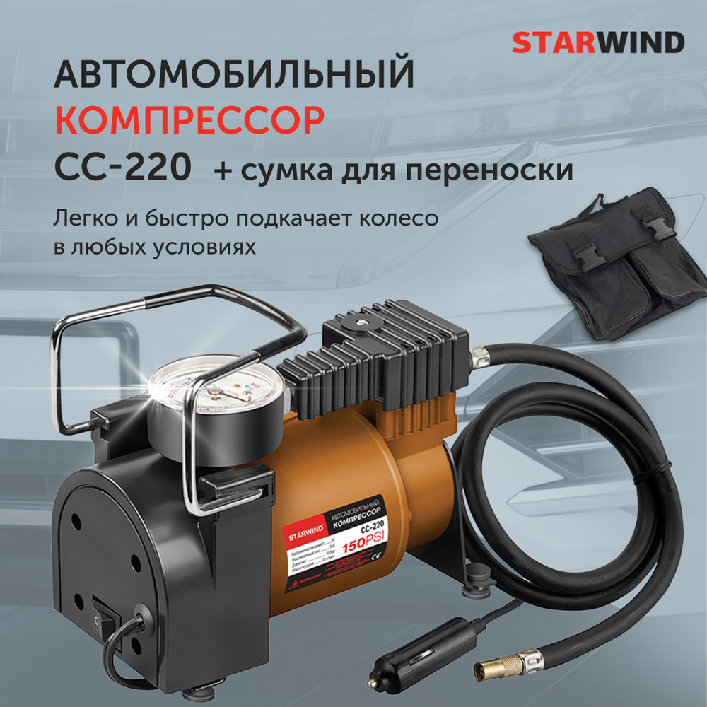 Автомобильный компрессор Starwind CC-220 35л/мин шланг 0.75м 479014 для ...