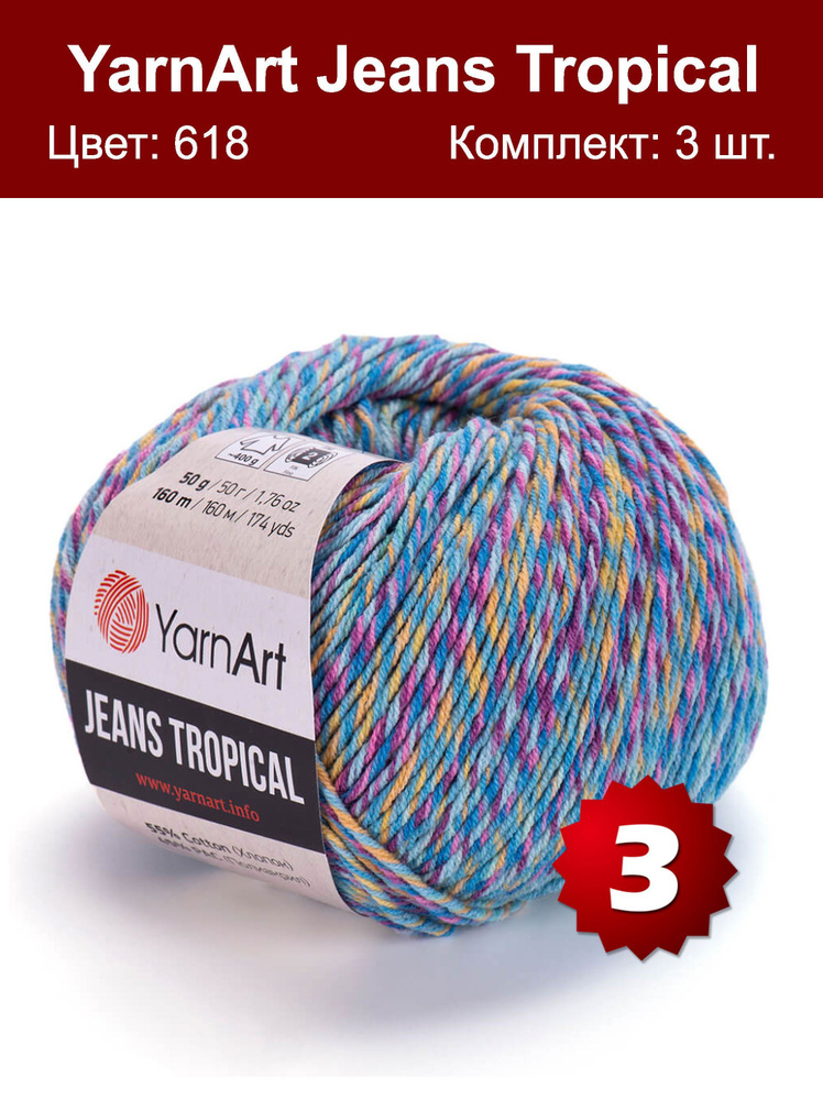 Пряжа YarnArt Jeans Tropical -3 шт, голубой-желтый-фиолетовый (618), 160 м/50 г, 55% хлопок, 45% полиакрил/ #1