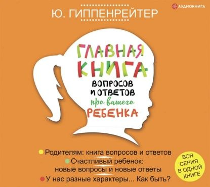 Главная книга вопросов и ответов про вашего ребенка | Гиппенрейтер Юлия Борисовна | Электронная аудиокнига #1