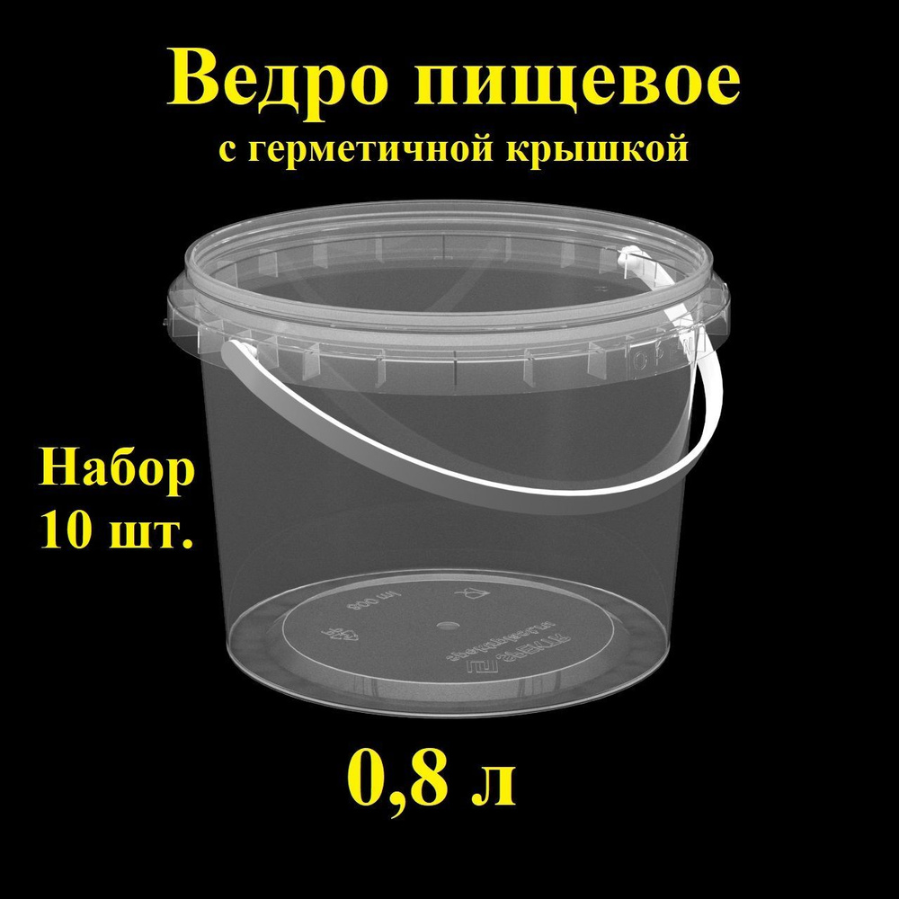 Набор пищевых контейнеров Spektr, 0,8 л, 10 шт., ведро герметичное с крышкой.  #1