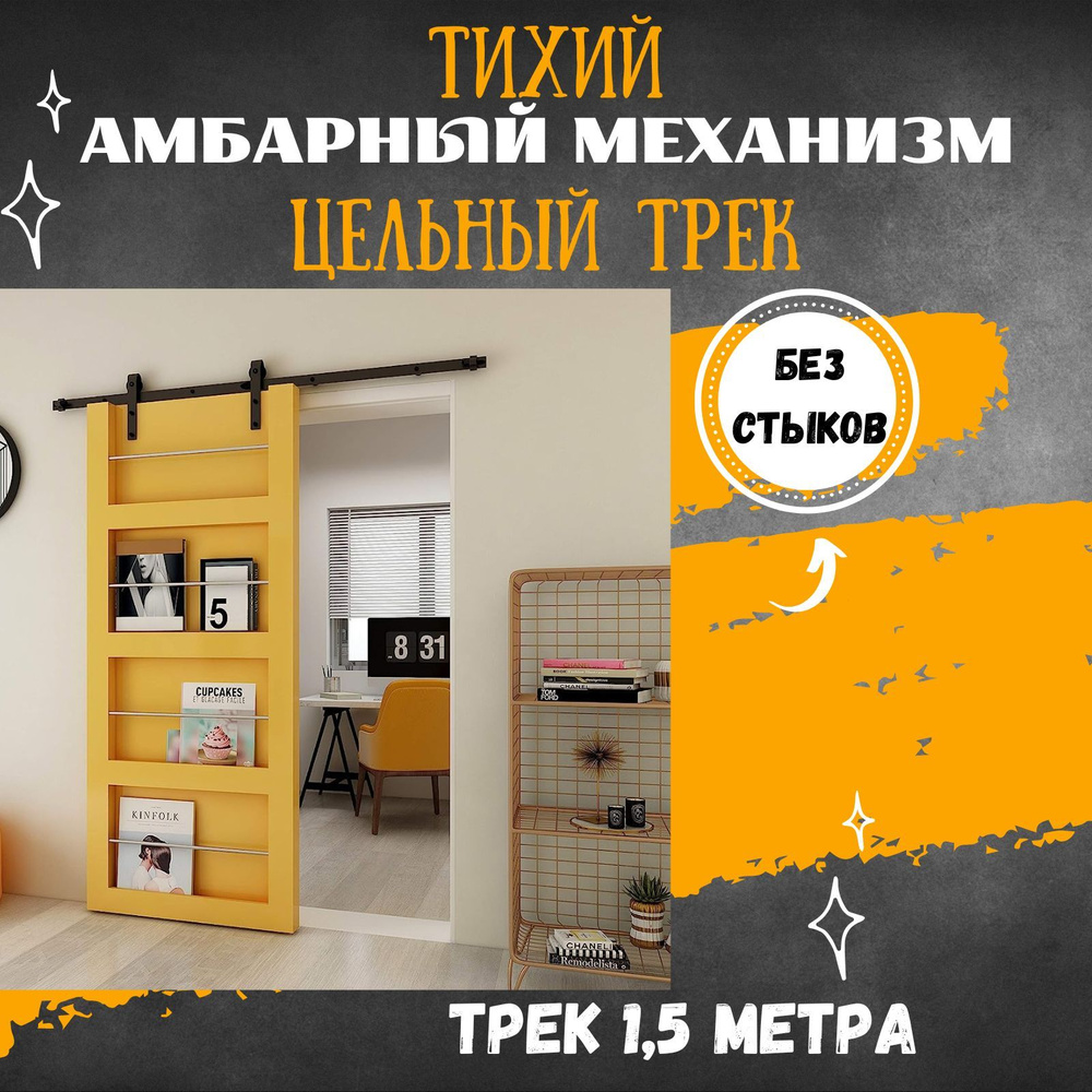 Раздвижная система LOFT - амбарный механизм для раздвижной двери. Цельный  трек 1500 мм.