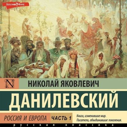 Россия и Европа. Часть 1 | Данилевский Николай Яковлевич | Электронная аудиокнига  #1