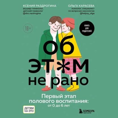 Об этом не рано. Первый этап полового воспитания: от 0 до 6 лет | Карасева Ольга Александровна, Раздрогина #1