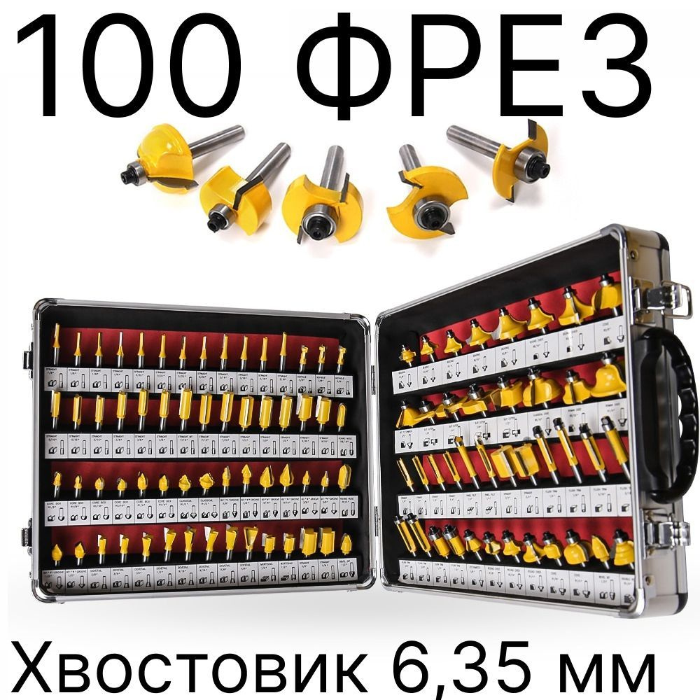 Набор фрез по дереву 100 шт. в кейсе, хвостовик 6,35 мм (1/4 дюйма), твердосплавные фрезы  #1