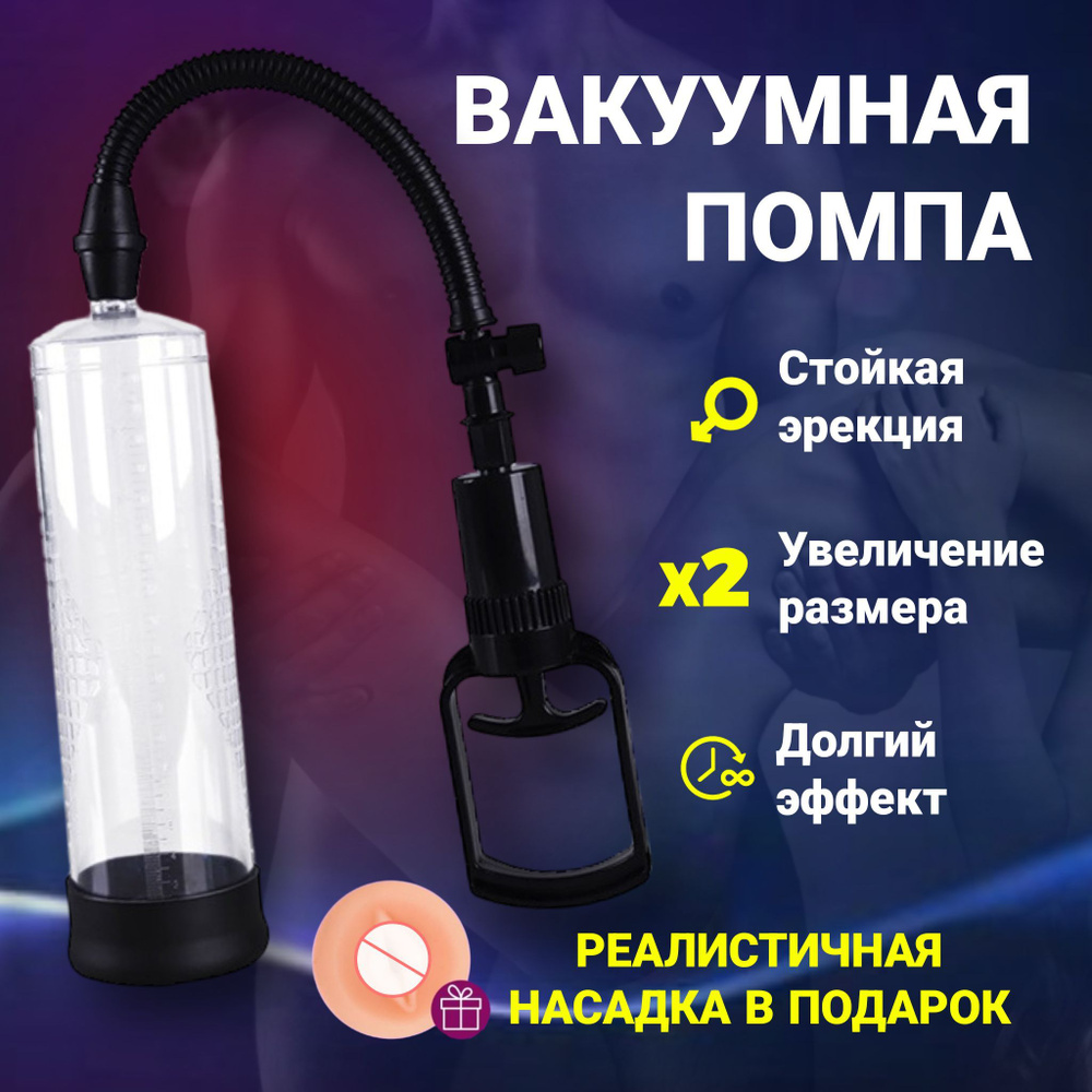 Вакуумная помпа,вакуумная насадка,увеличения члена,продления эрекции,JORALD  Shop - купить с доставкой по выгодным ценам в интернет-магазине OZON  (904917518)