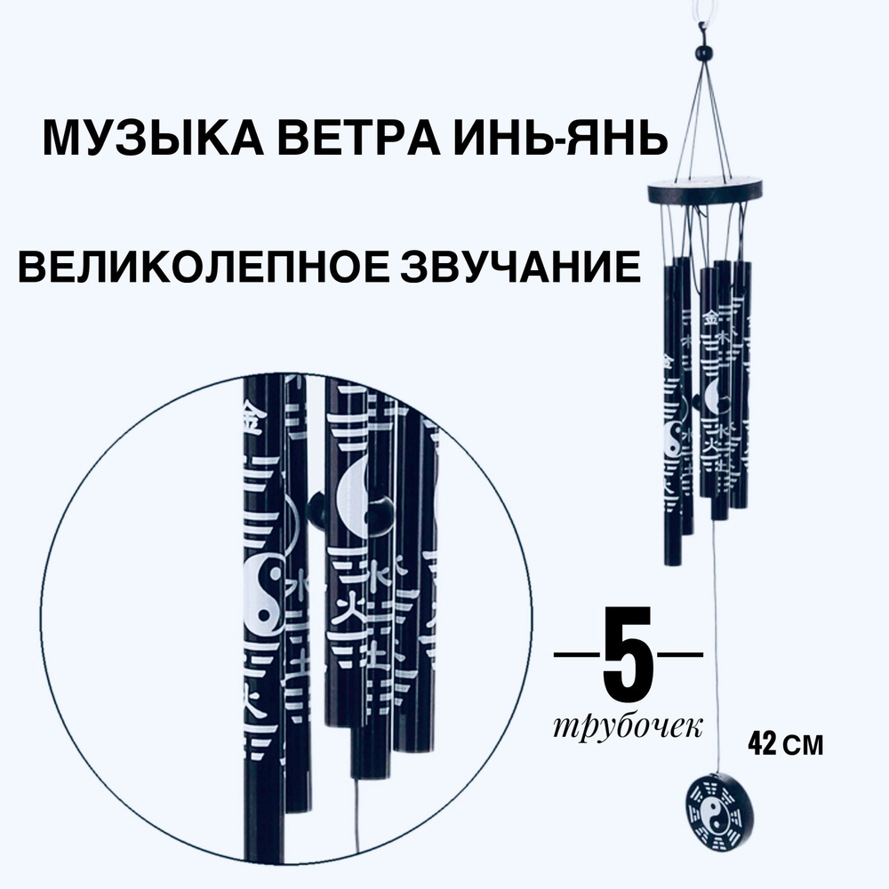 Музыка ветра колокольчик инь янь