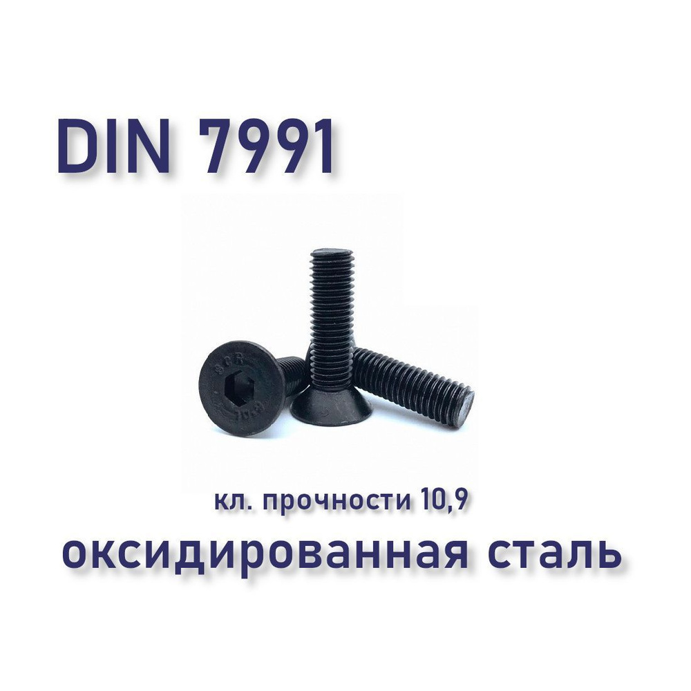 Винт DIN 7991 / ISO 10642 с потайной головкой М4х20, чёрный, под шестигранник, оксид, 8 шт.  #1