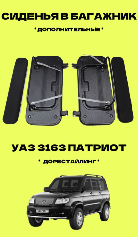 Сиденья дополнительные в багажник УАЗ Патриот (к-т), VNDR63999229D .