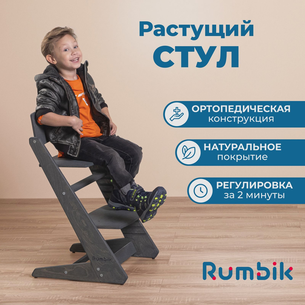 Растущий стул для детей и школьников Rumbik Kit антрацит, регулируемый,  ортопедический, деревянный