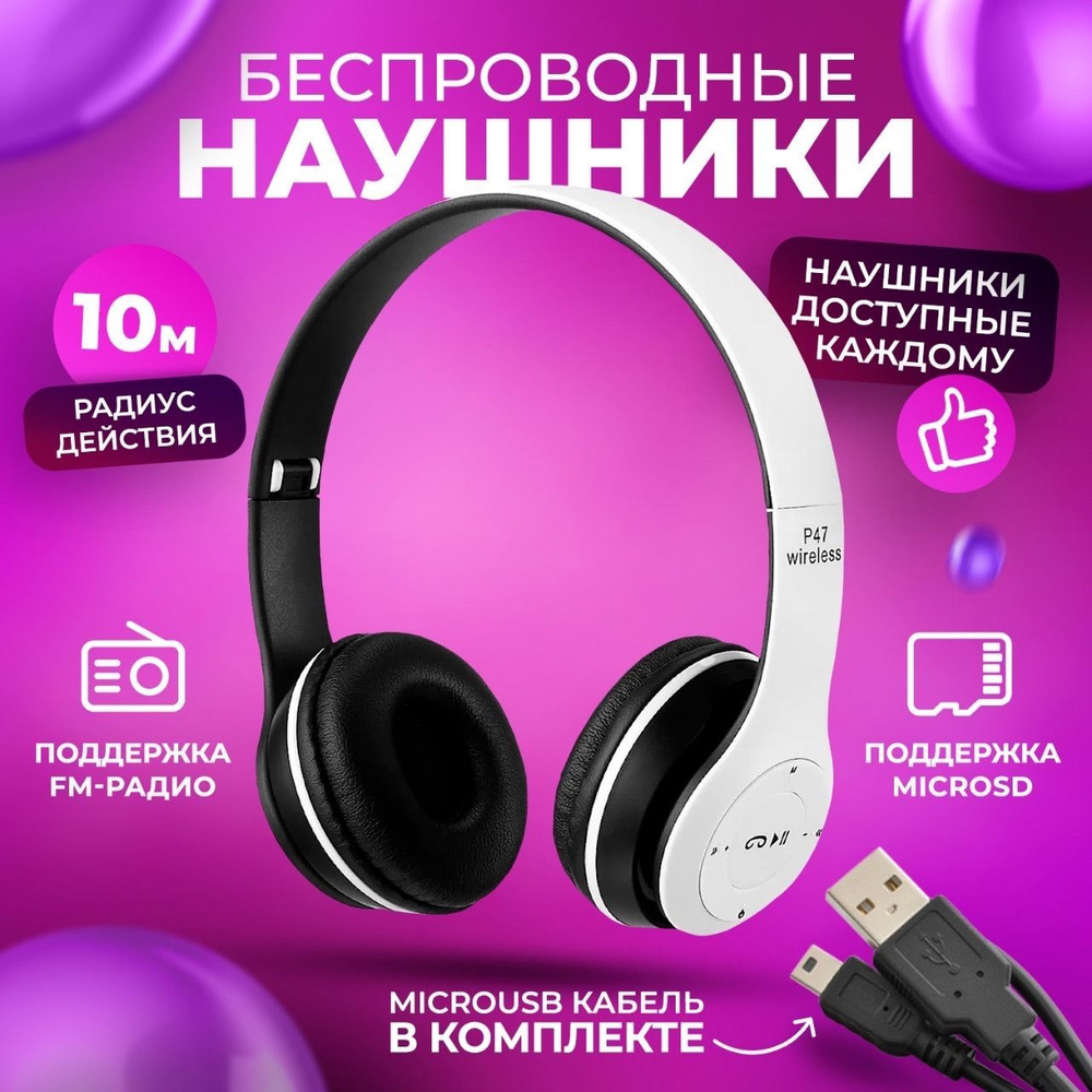 Беспроводные наушники накладные P47 Multi, белый / Bluetooth наушники /  Наушники с микрофоном / Бюджетные