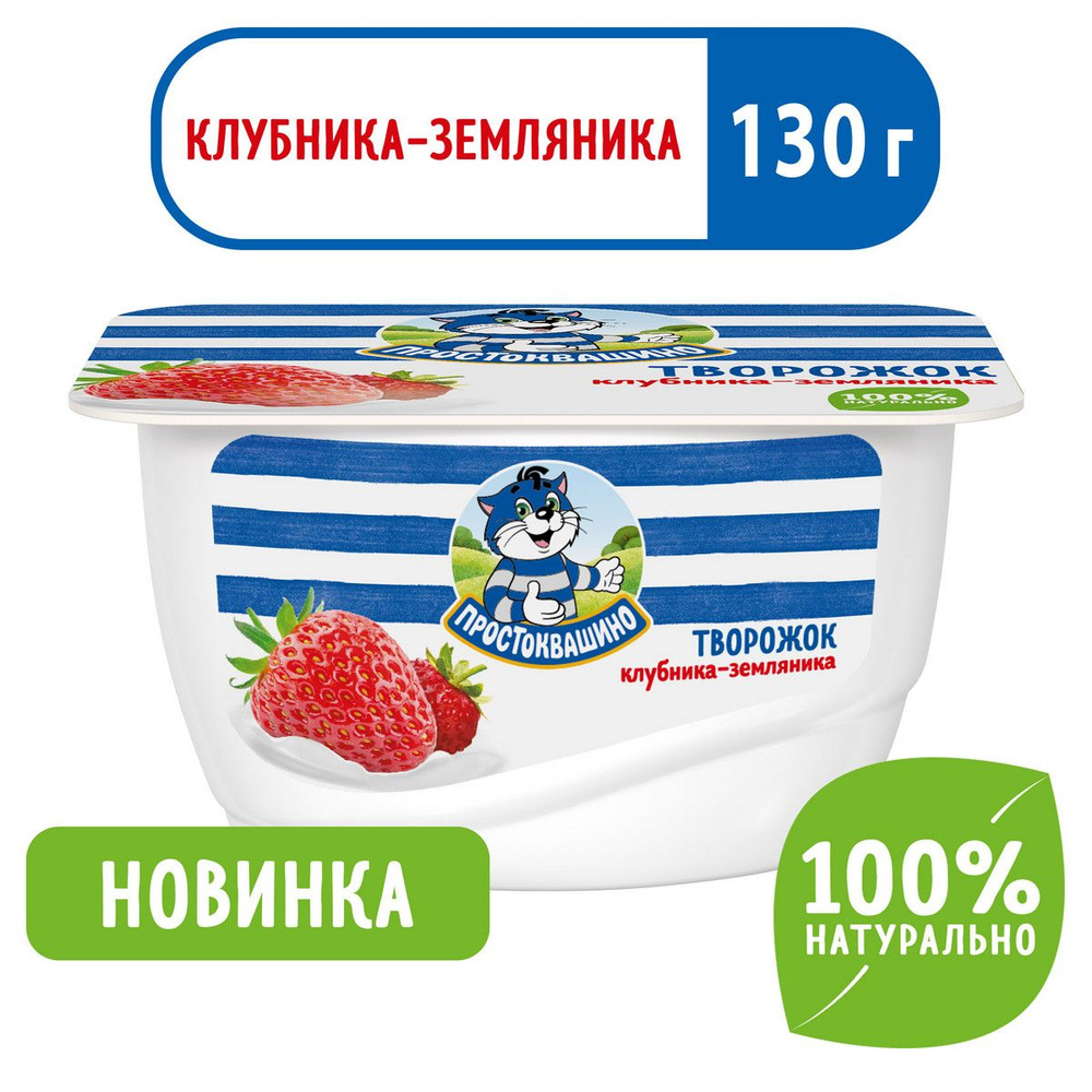 Творожок Простоквашино с клубникой и земляникой 3,6%, 130 г - купить с ...