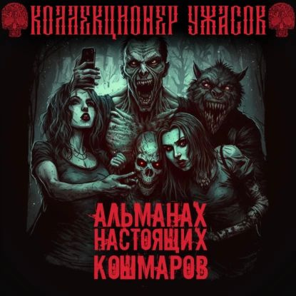 Альманах настоящих кошмаров | Миля Андрей, Тищенко Валерий | Электронная аудиокнига  #1