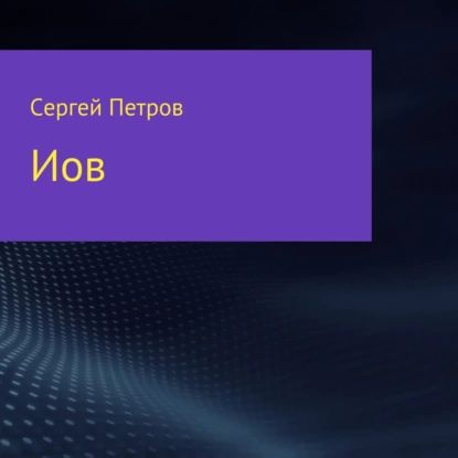 Иов | Петров Сергей Иванович | Электронная аудиокнига #1