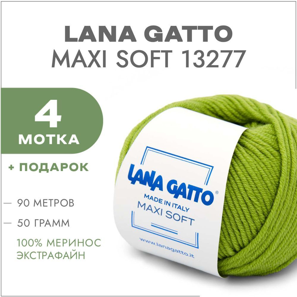 Пряжа Lana Gatto Maxi Soft 13277 Свежая трава 4 мотка (Лана Гатто Макси Софт 13277)  #1