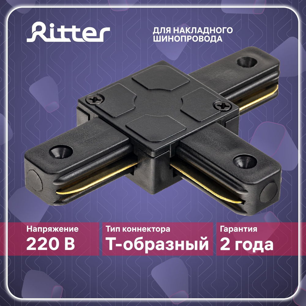 Соединитель коннектор однофазного шинопровода Т-образный черный, Ritter ARTLINE 59748 7  #1