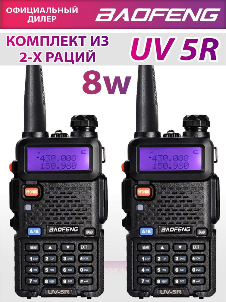 Радиостанция Baofeng UV-5Rхамрадио_UV-5R 8W комплект из 2-х раций, 128 ...