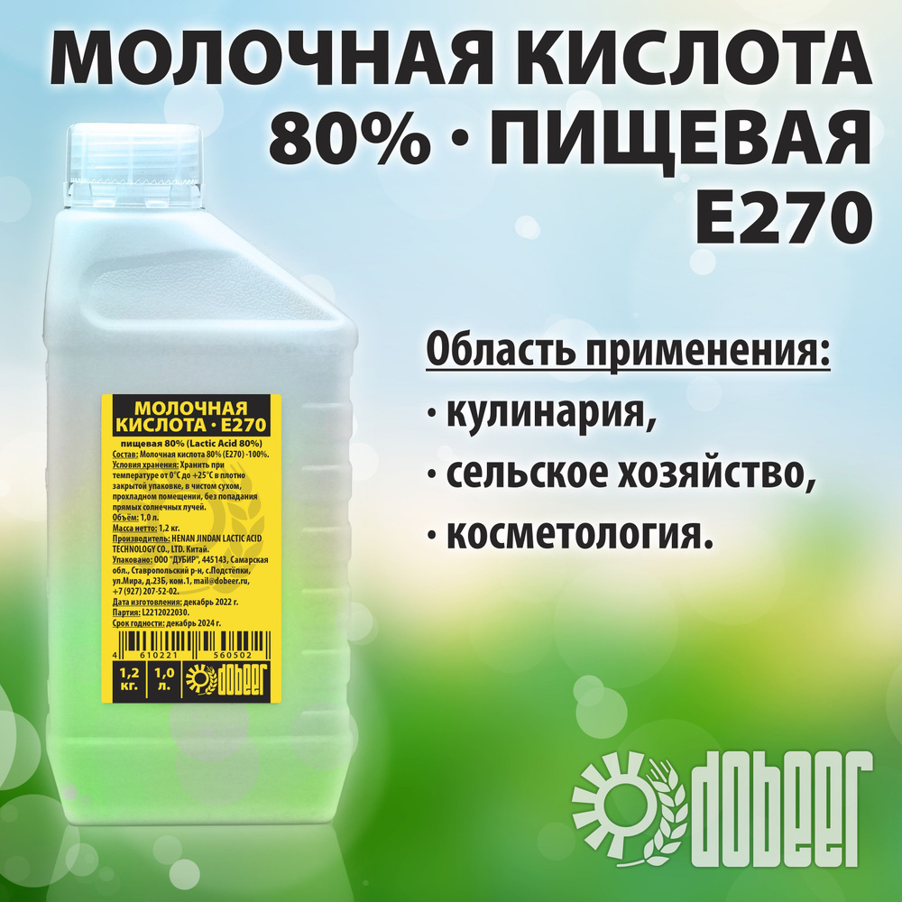 Молочная кислота 80% (Е270)