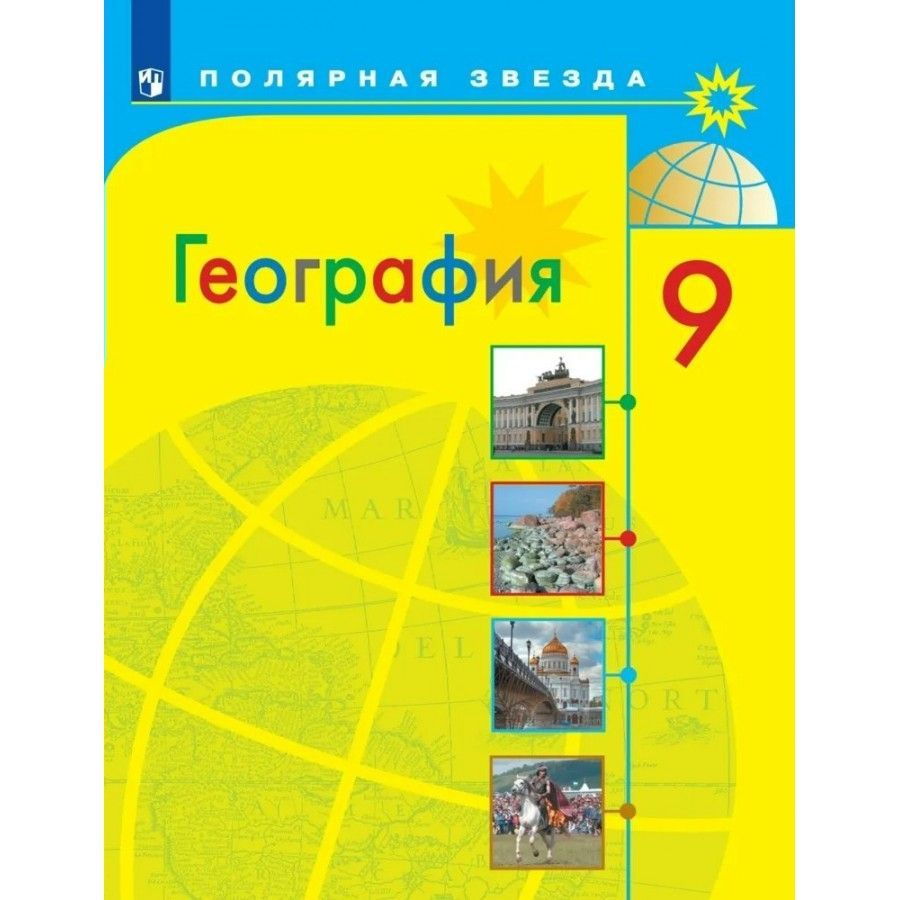 География. 9 класс. Учебник. 2022. Алексеев А.И. - купить с доставкой по  выгодным ценам в интернет-магазине OZON (921742841)