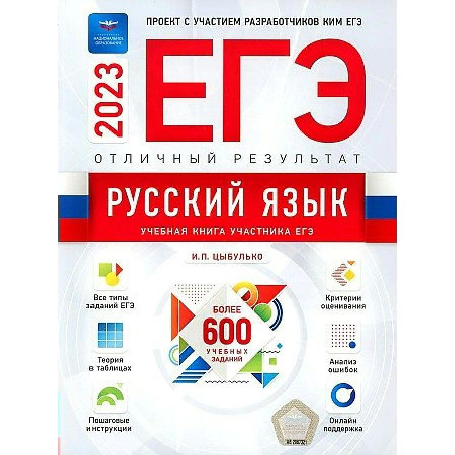Русский язык учеб本 ЕГЭ 2023. Русский язык. Отличный результат. Более 600 учебных