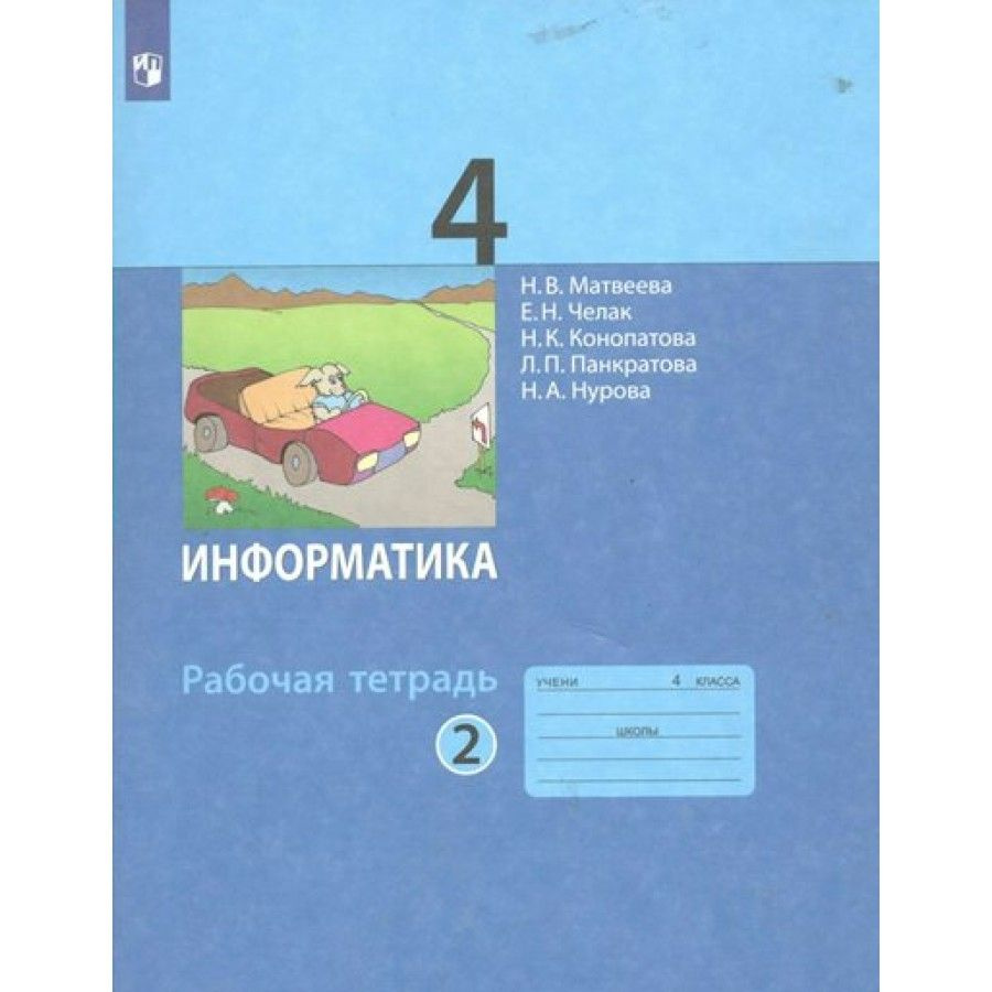 Информатика. 4 класс. Рабочая тетрадь. Часть 2. 2022. Матвеева Н.В ...