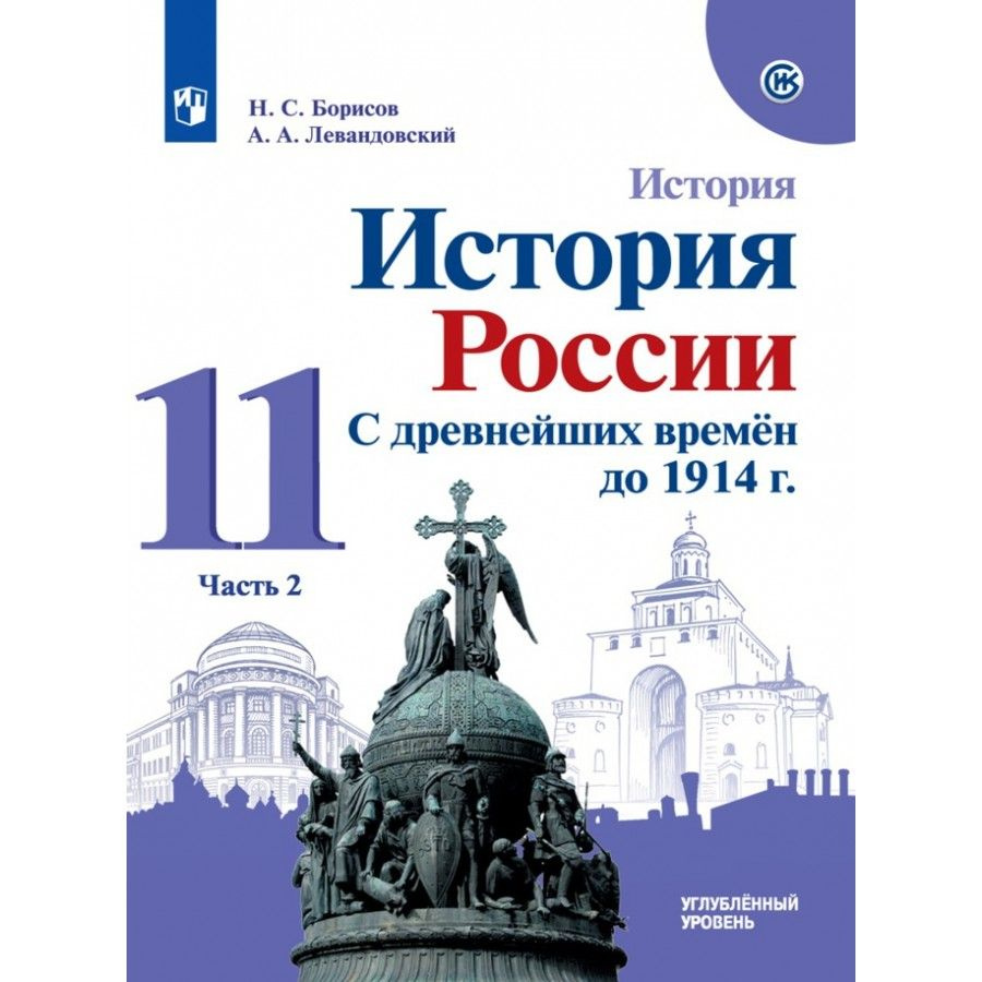 История. История России. С древнейших времен до 1914 г. 11 класс. Учебник.  Углубленный уровень. Часть 2. 2021. Борисов Н.С.