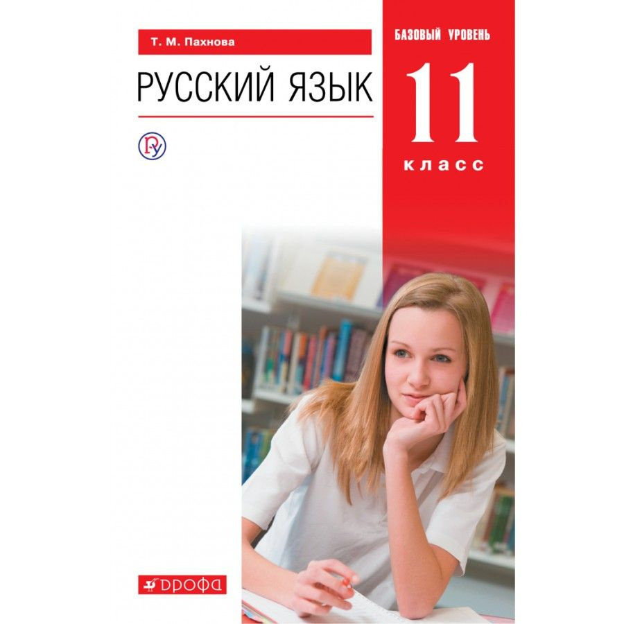 Русский язык. 11 класс. Учебник. Базовый уровень. 2021. Пахнова Т.М ...