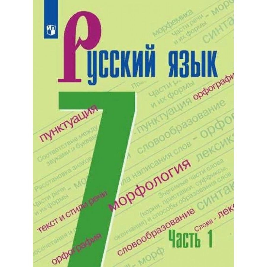 Русский язык. 7 класс. Учебник. Часть 1. 2022. Баранов М.Т. - купить с  доставкой по выгодным ценам в интернет-магазине OZON (921746798)