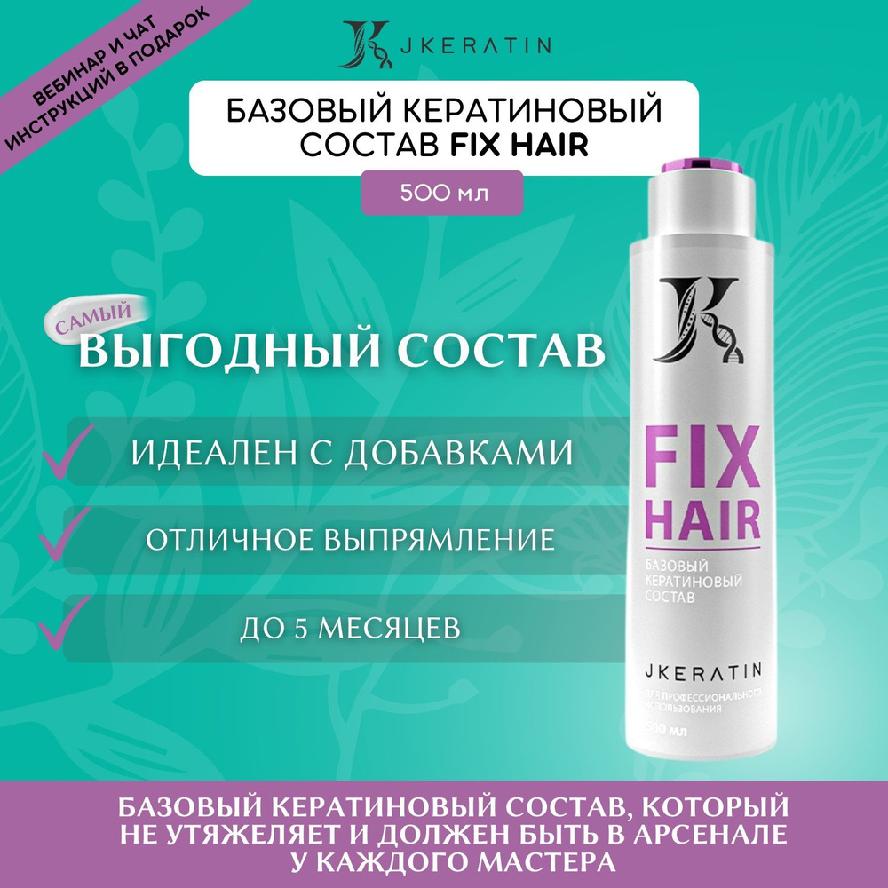 Профессиональное средство для выпрямления волос Fix Hair 500 мл / базовый  кератин для выпрямления волос