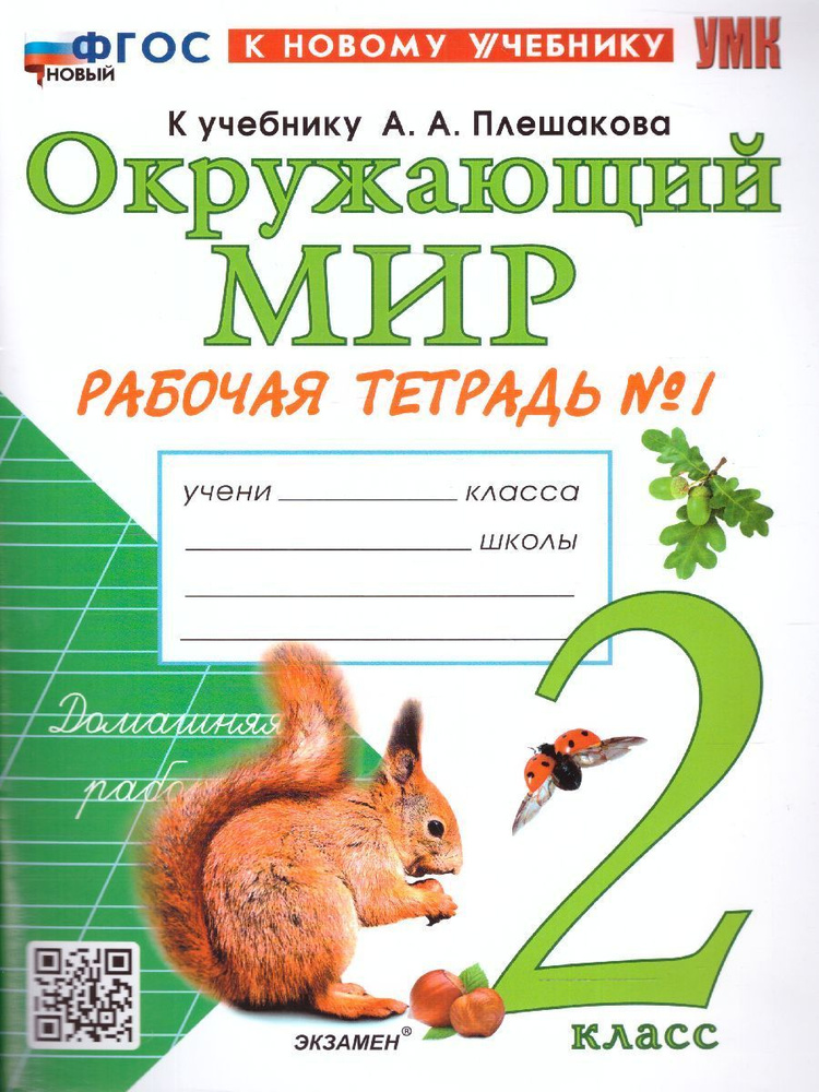 ГДЗ по Окружающему миру 3 класс рабочая тетрадь Плешаков А.А. часть 1, часть 2 (Школа России)