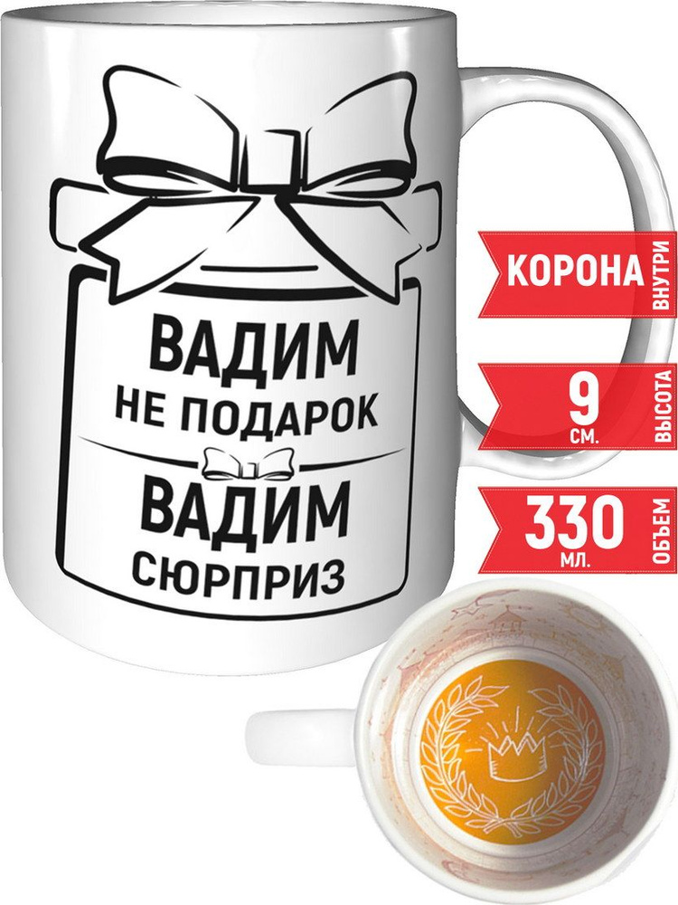 Кружка Вадим не подарок, Вадим сюрприз - внутри рисунок короны #1