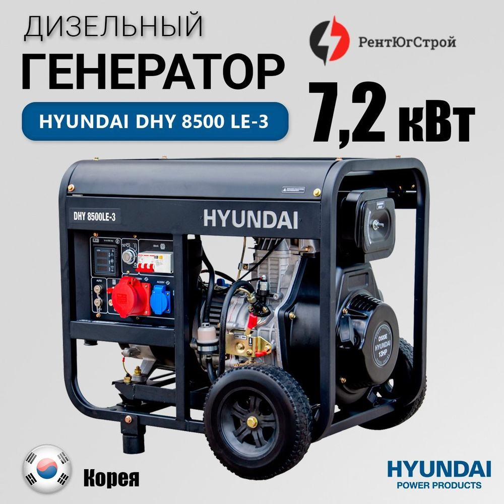 Дизельный генератор Hyundai DHY 8500 LE-3 7.2 кВт, электрогенератор с  ручным и электро запуском двигателя