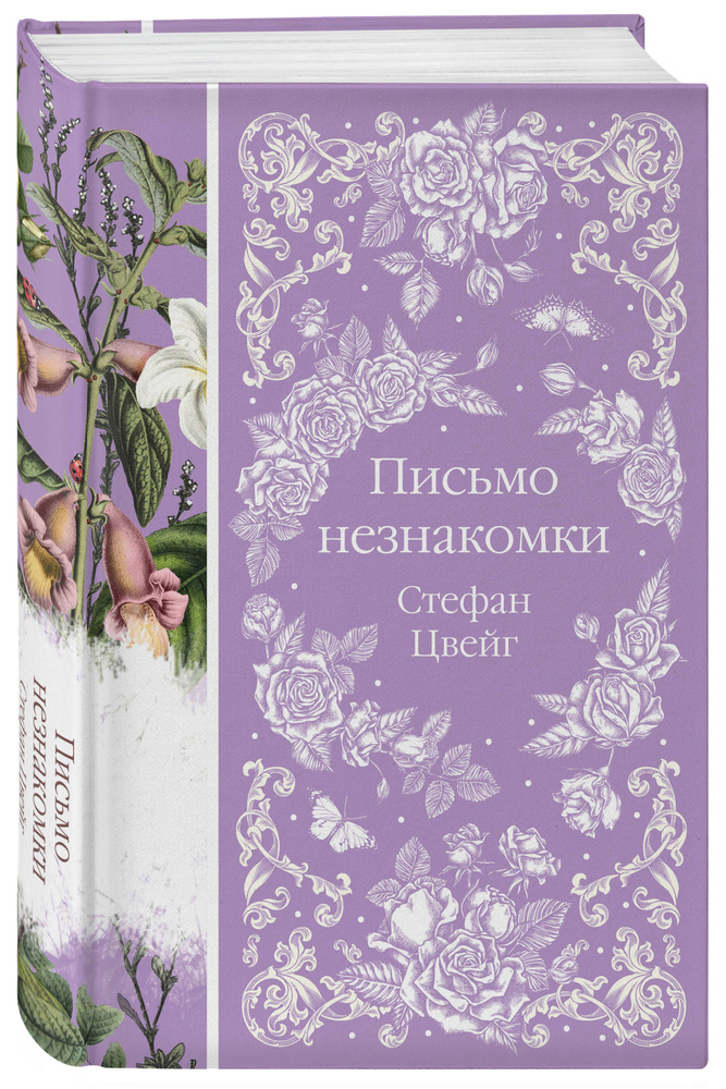 Письмо незнакомки | Цвейг Стефан — купить в интернет-магазине OZON с ...