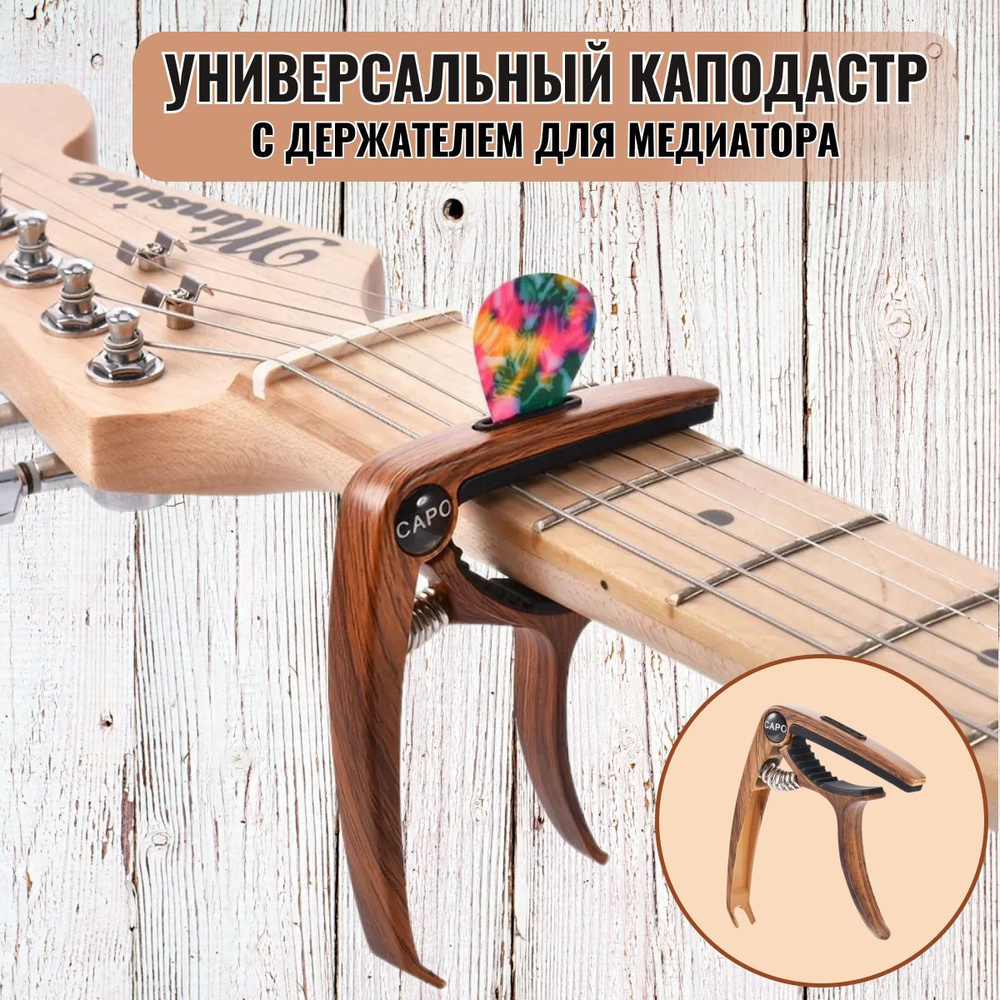Каподастр для гитары акустической,электро/бас-гитары,укулеле, с ...