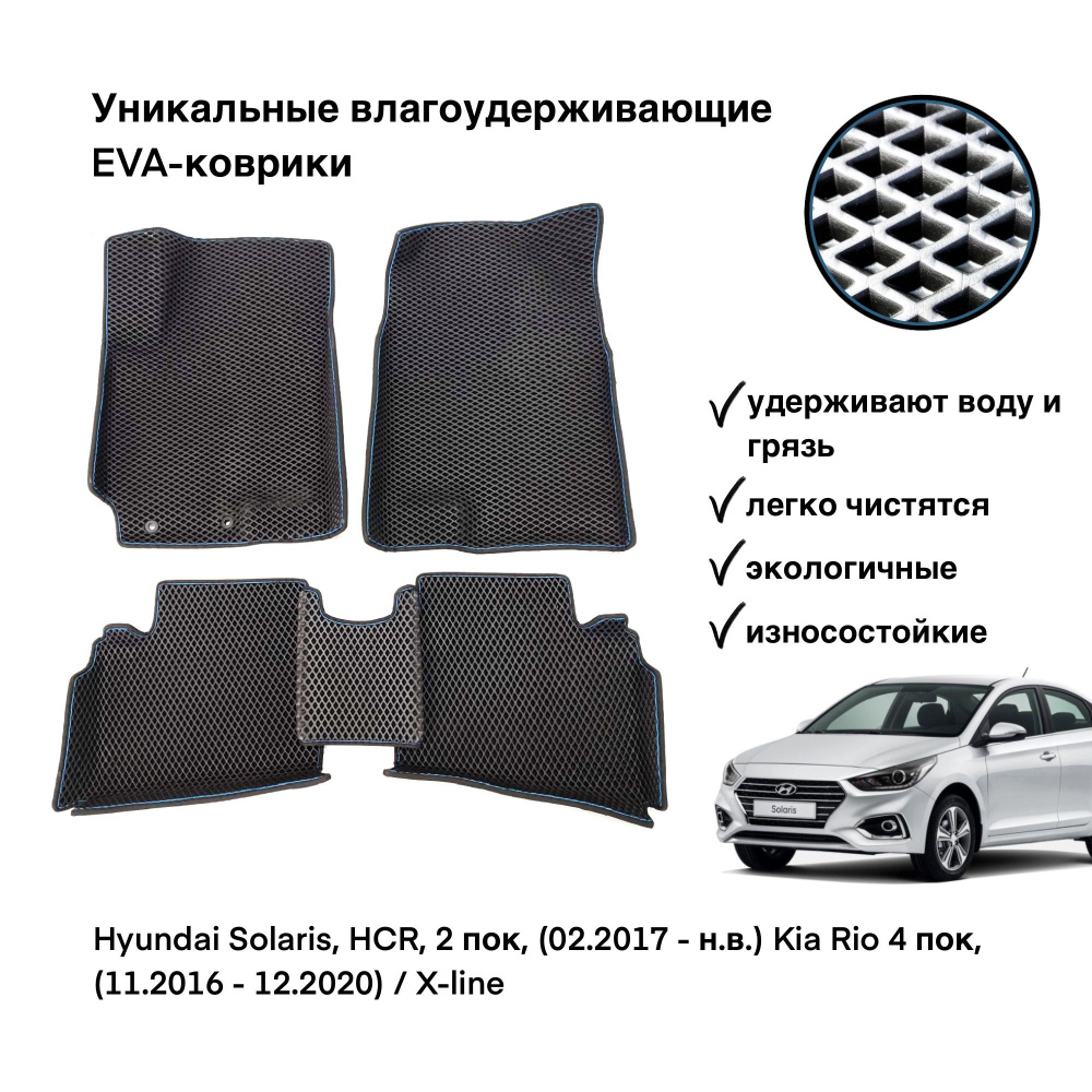 ЕВА коврики с бортами для Hyundai Solaris, HCR, 2 пок, (02.2017 - н.в.) / Kia Rio 4 пок, (11.2016 - 12.2020) #1