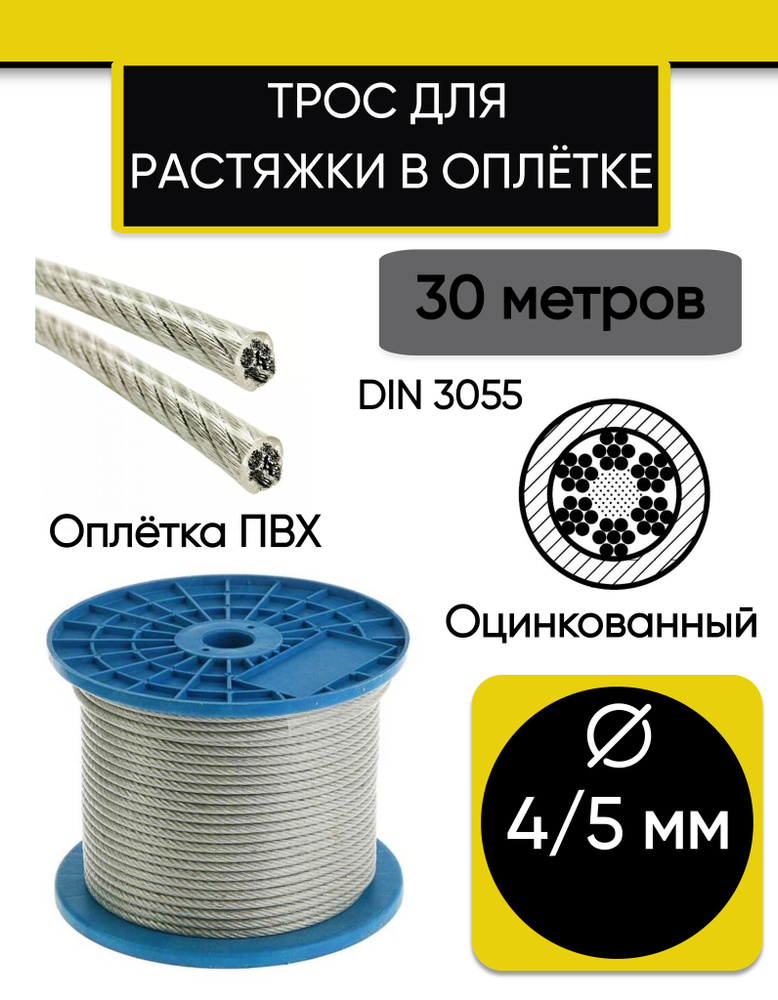 Трос для растяжки 4/5 мм, стальной оцинкованный в оплетке ПВХ, 30 метров.  #1