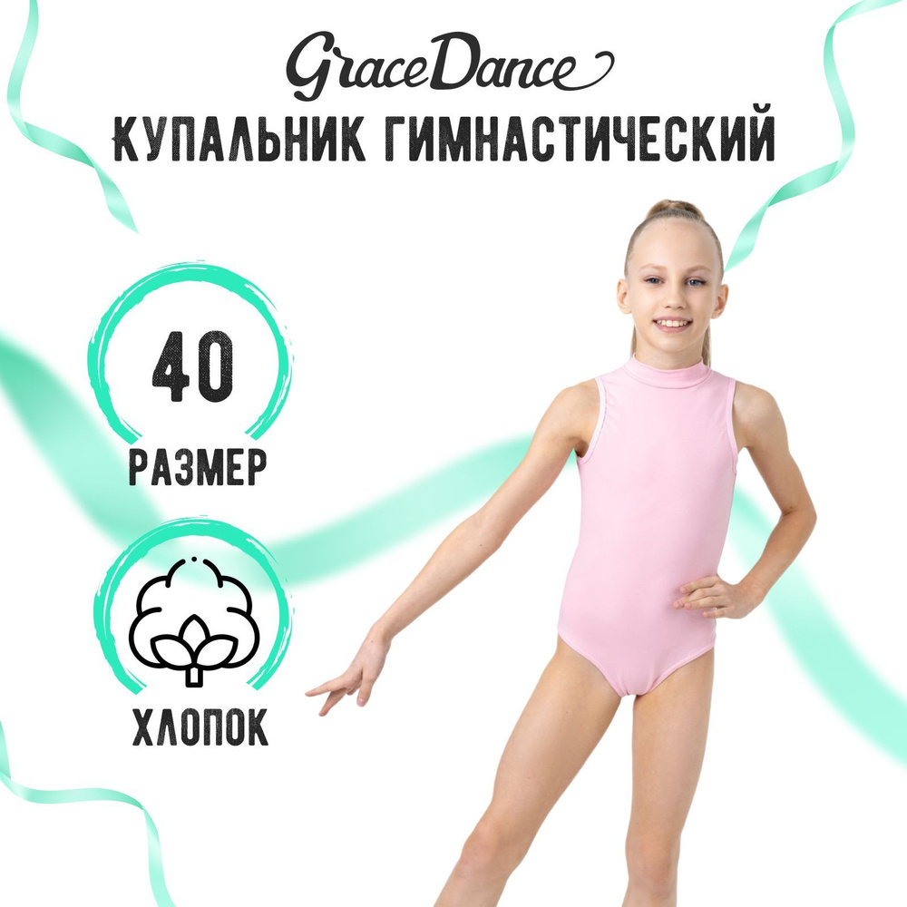 Купальник гимнастический Grace Dance #1